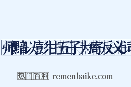 师黯以彭甘五子为寄反义词是什么意思的图片
